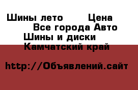 Шины лето R19 › Цена ­ 30 000 - Все города Авто » Шины и диски   . Камчатский край